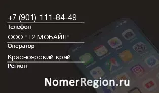 Кто звонил с 9011118449 - регион и оператор